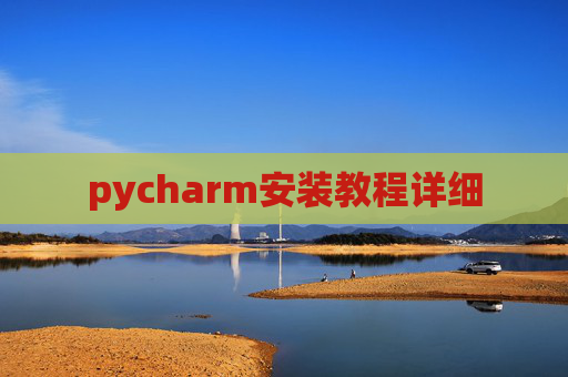 pycharm安装教程详细 pycharm安装教程详细