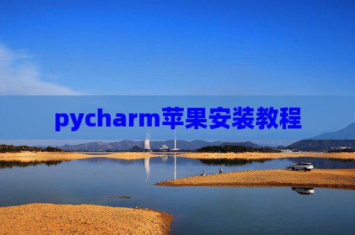 pycharm苹果安装教程